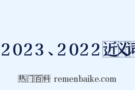 2023、2022近义词是什么意思的图片